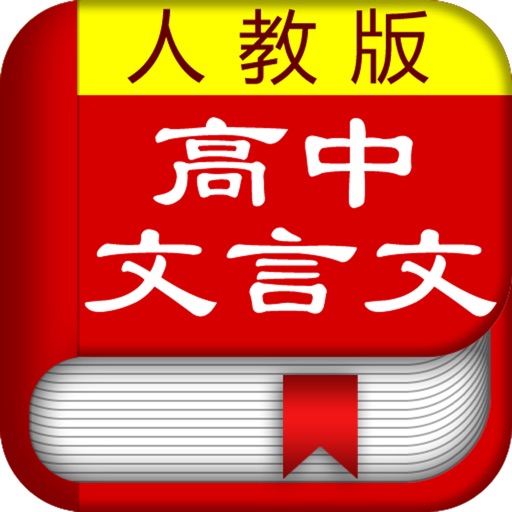 高中文言文全解[人教版] icon
