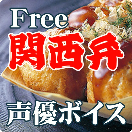 声優ボイス 関西弁編 30語 無料版 By Seijiro Kuchii Data Factory Japan Co Ltd