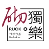 RUOK獨樂