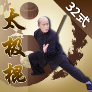 32式太极棍