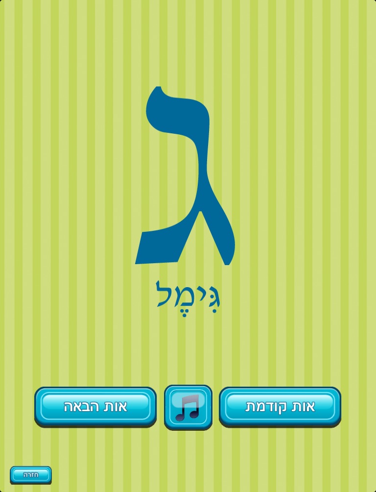 לומדים עברית screenshot 3