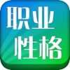 职业性格测试 for iPhone