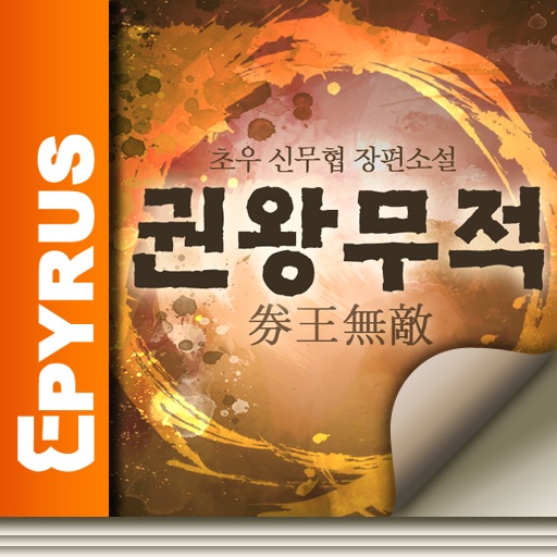 권왕무적 세트Ⅰ (1-10권) - 에피루스 무협소설 | Apps | 148Apps
