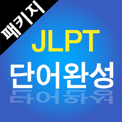 생생일본어 JLPT 올인원 (N1~N5 전체수록) icon