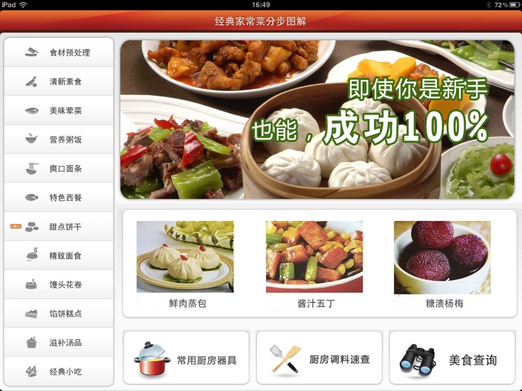 经典家常菜分步图解 for iPad