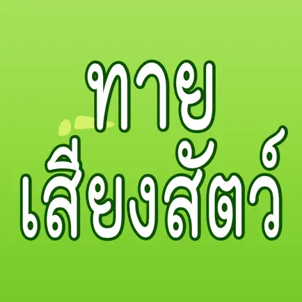 ทายเสียงสัตว์ Читы