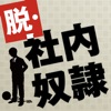 35歳までに知っておかないと損する仕事の本当のルール 脱・社内奴隷