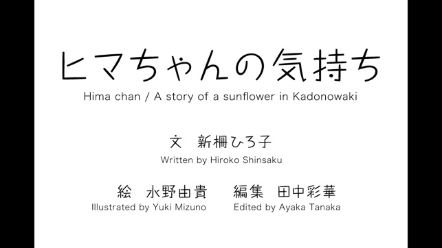 Hima chan/ A story of a sunflower in Kadonowaki(圖1)-速報App