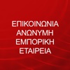 ΕΠΙΚΟΙΝΩΝΙΑ ΑΝΩΝΥΜΗ ΕΜΠΟΡΙΚΗ ΕΤΑΙΡΕΙΑ