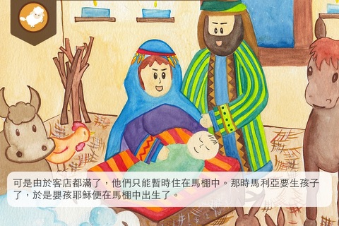 小羊聖經-聖誕節的故事 screenshot 2