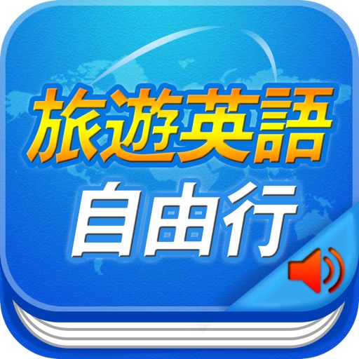 旅遊英語自由行 icon