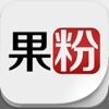 果粉 -【限时免费中】iOS6版