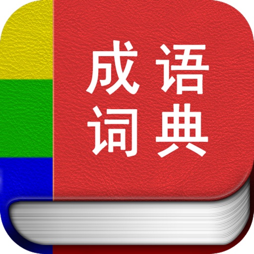 成语词典多功能版 icon