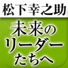 松下幸之助から未来のリーダーたちへ