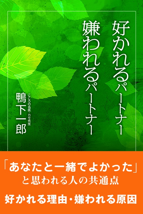 好かれるパートナー 嫌われるパートナー