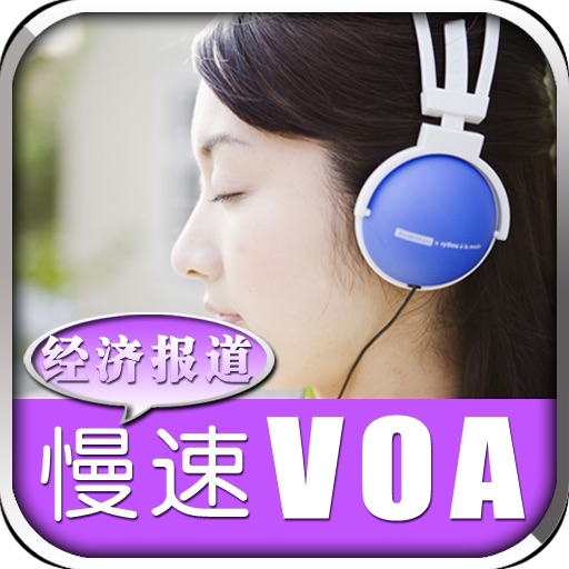 2012 VOA慢速英语-经济报道 精选50篇 icon