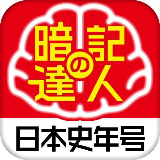 暗記の達人 日本史（年代暗記） icon