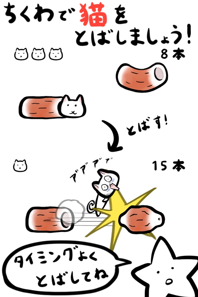 ちくわ猫　～超シュールでかわいい新感覚、無料にゃんこゲーム～ screenshot 2