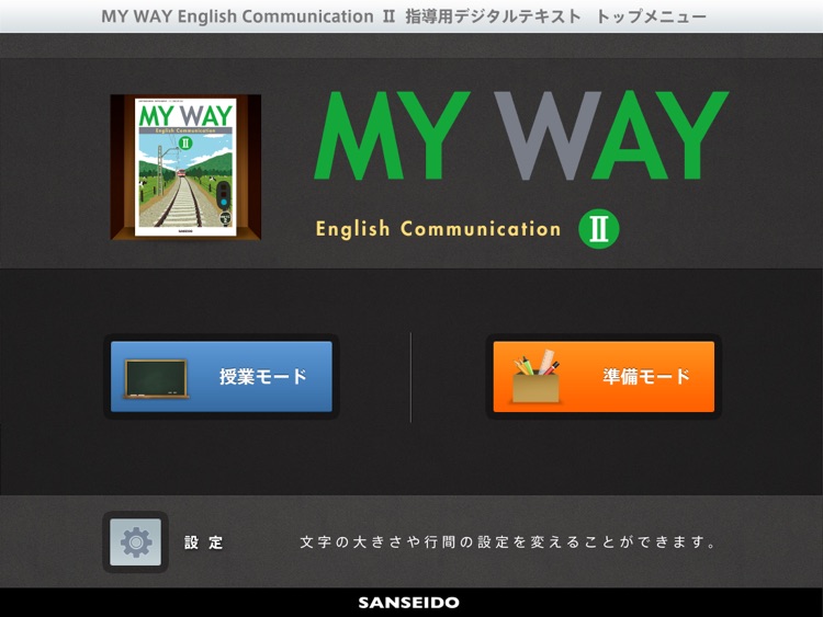 MY WAY English Communication II 指導用デジタルテキスト