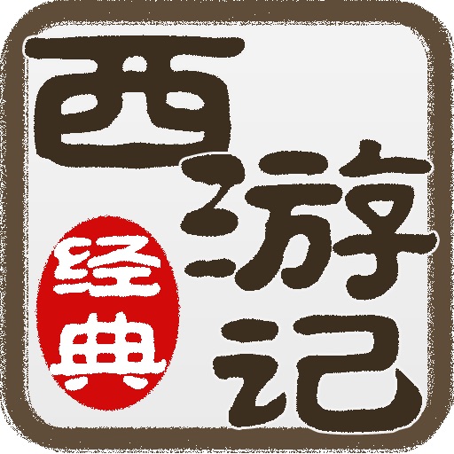 西游记连环画-完整珍藏版-四大名著-国粹读物 iOS App