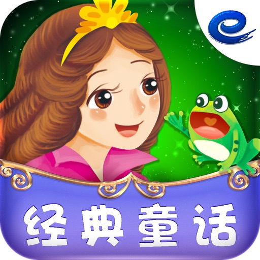 青蛙王子-经典童话 icon