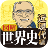 図解 世界史 近現代編-United Books Inc.