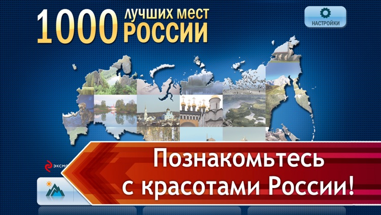 1000 лучших мест России