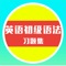 涵盖20种英语基础语法习题，共计2000道，后续还会继续添加。 