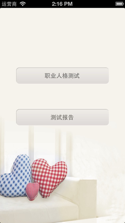 职业性格测试 for iPhone