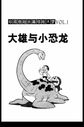 哆啦A梦大长篇漫画-原版高清完整珍藏版-机器猫儿童漫画 screenshot 3