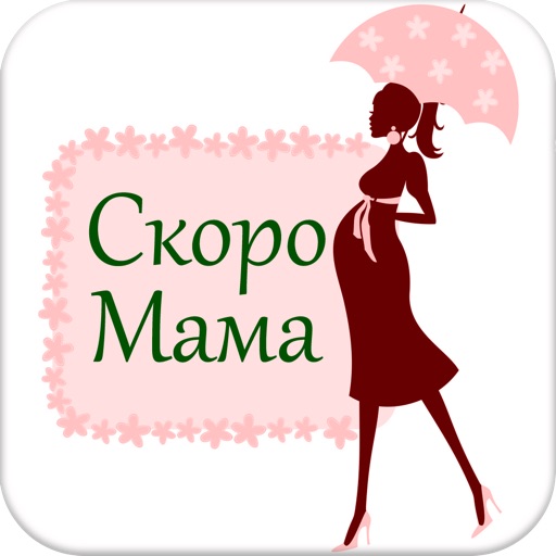 Скоро Мама (Беременность) icon