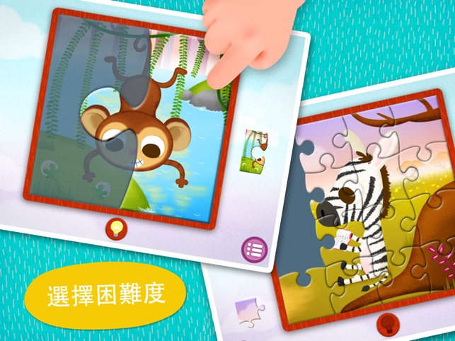 兒童拼圖123 - 野生動物篇iPad版－兒童最快樂的學習遊戲(圖1)-速報App