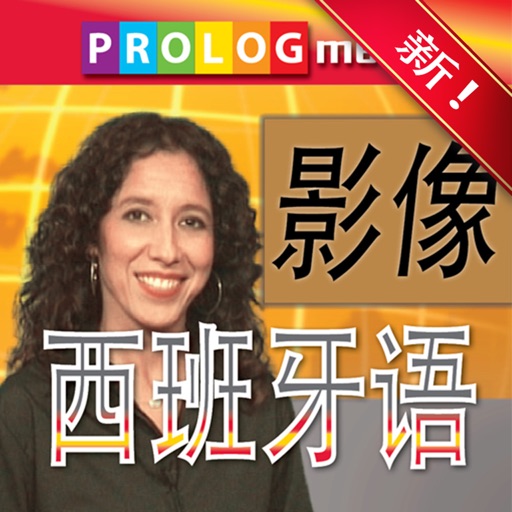 西班牙语……人人都会说！(SPANISH  for Chinese speakers) (56004vim) icon