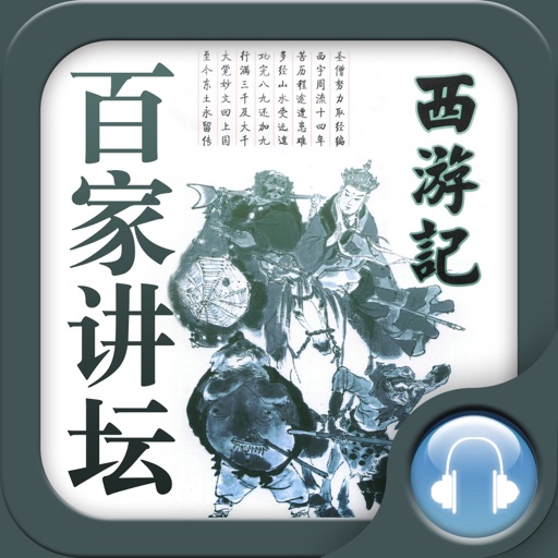 百家讲坛：大话西游 - 有声版 央视讲坛为您讲述不一样的西游记 icon