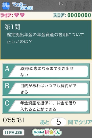 ＧｏＧｏ！掛金くん　―確定拠出年金　クイズでまなぼう― screenshot 3