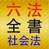 六法全書 社会法