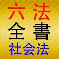 六法全書 社会法