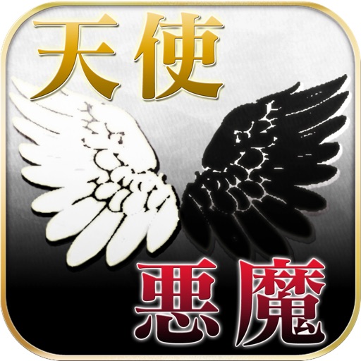 天使と悪魔の数秘占い icon