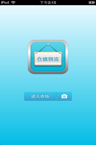 中国仓储物流平台 screenshot 2