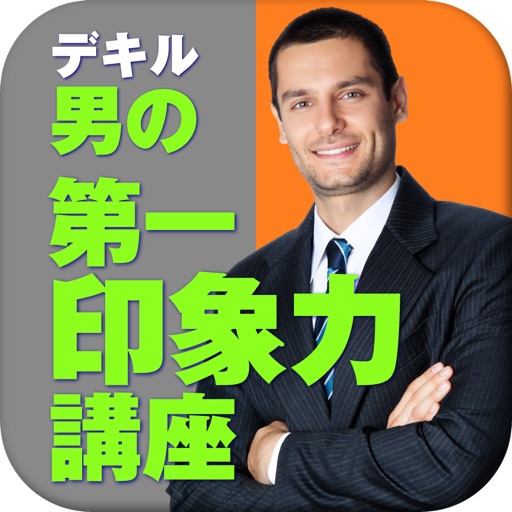 デキる男の 第一印象力講座 icon