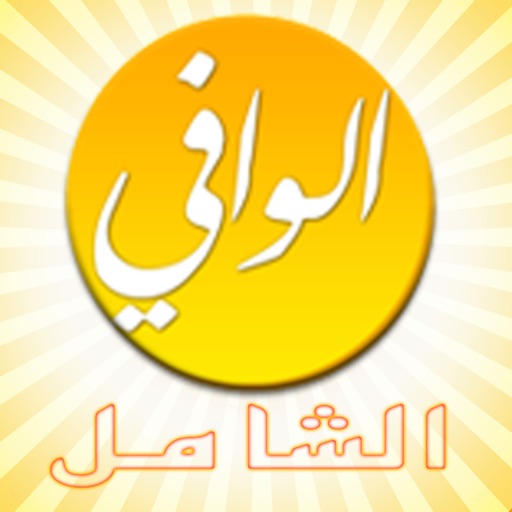 قاموس الوافي الشامل iOS App