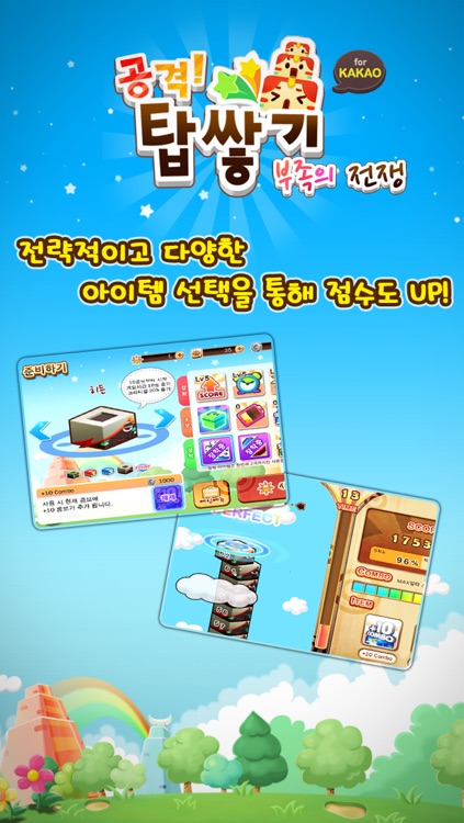 공격! 탑쌓기 for Kakao screenshot-3