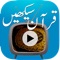 Learn Quran by urdu videos in this ramadan