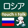 指さし会話ロシア touch＆talk