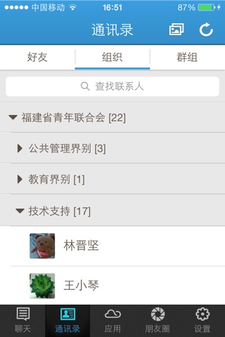 福建青联通讯平台 screenshot 2