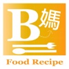 B媽食譜