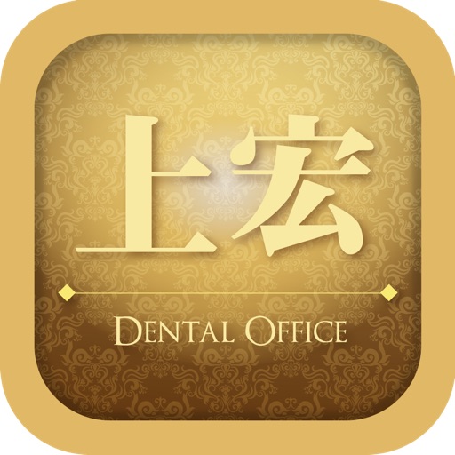 上宏牙醫診所 Apps 148apps