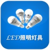 Led照明灯具