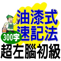 油漆式速記法－超左腦句型英檢初級300字免費版