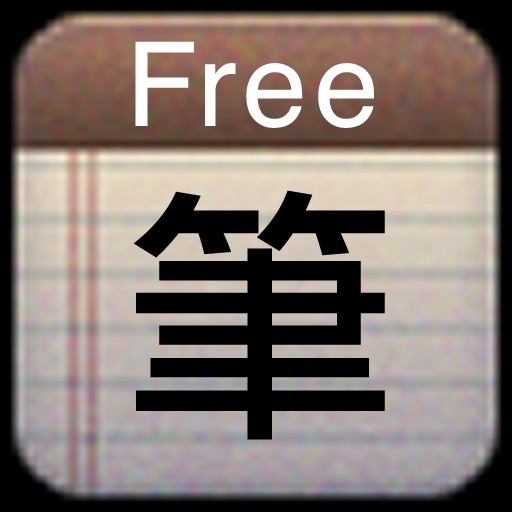 Chinese Input S Free 免費中文筆劃輸入法 icon